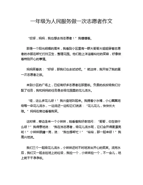 一年级为人民服务做一次志愿者作文