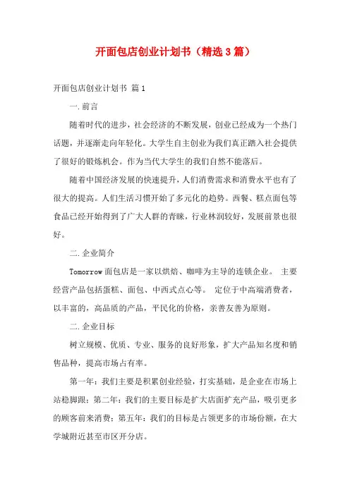 开面包店创业计划书(精选3篇)