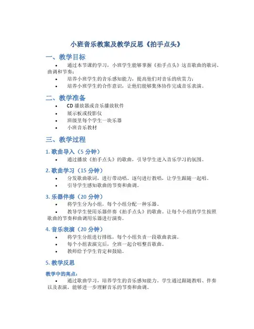 小班音乐教案及教学反思《拍手点头》