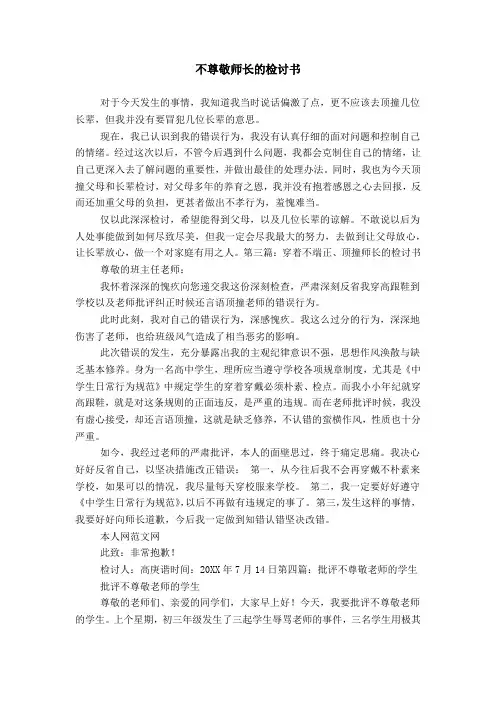 不尊敬师长的检讨书