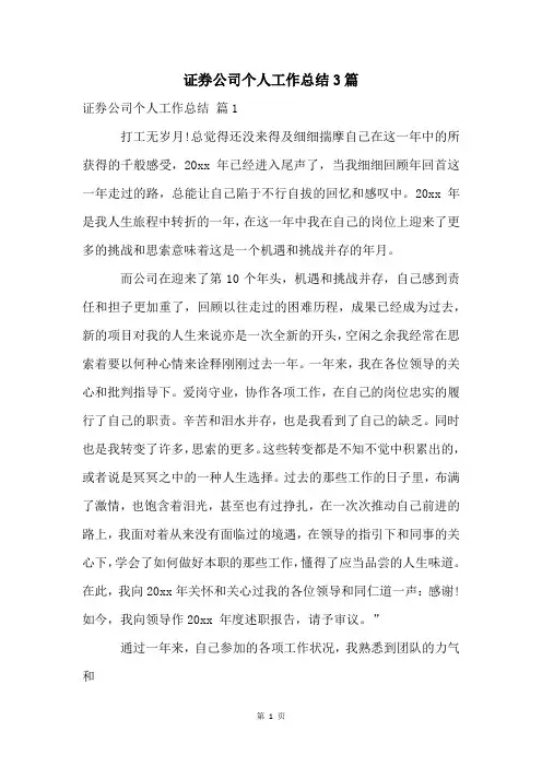 证券公司个人工作总结3篇
