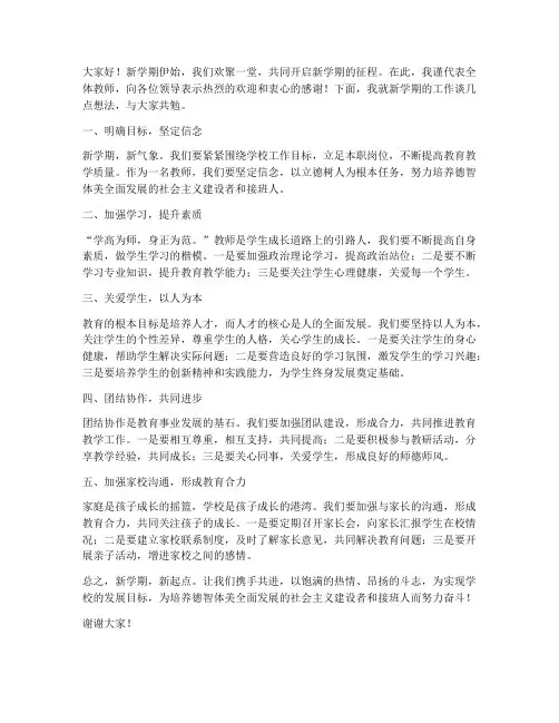 新学期开始教师例会发言稿