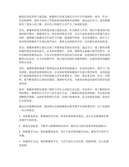 高职教师新媒体课心得体会