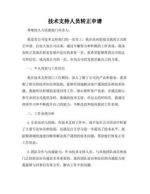 技术支持人员转正申请