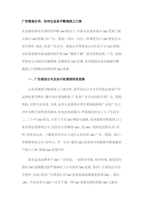 广告策划公司如何让业务不断地找上门来