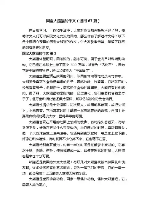 国宝大熊猫的作文（通用67篇）