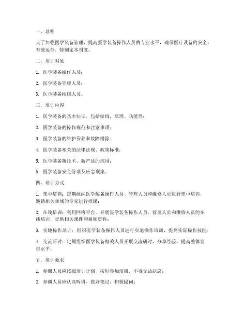 医学装备培训管理制度范本