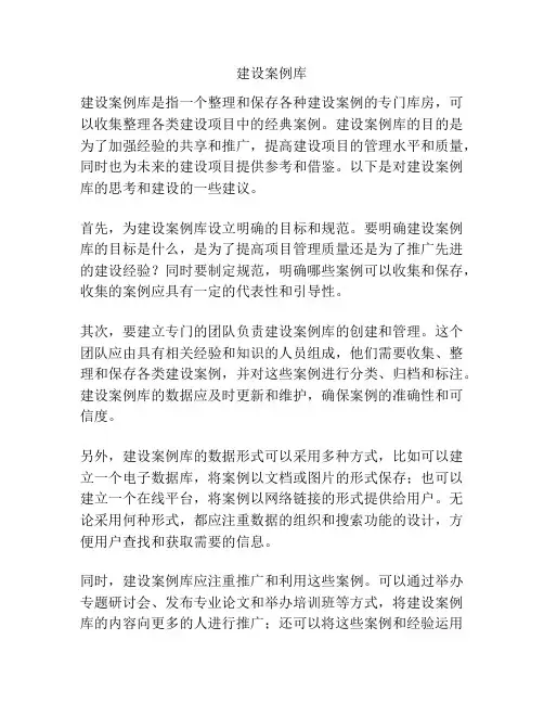 建设案例库