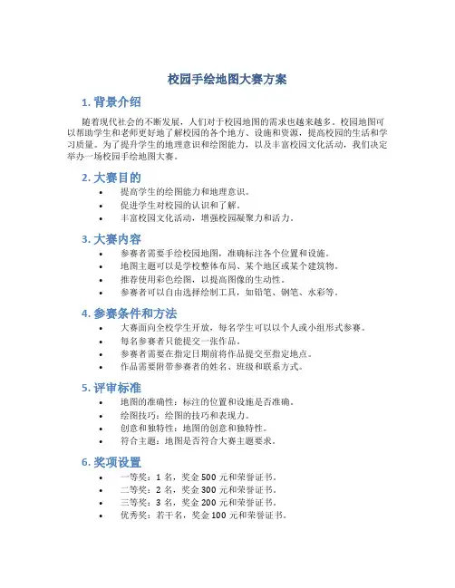 校园手绘地图大赛方案