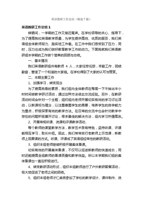 英语教研工作总结（精选7篇）
