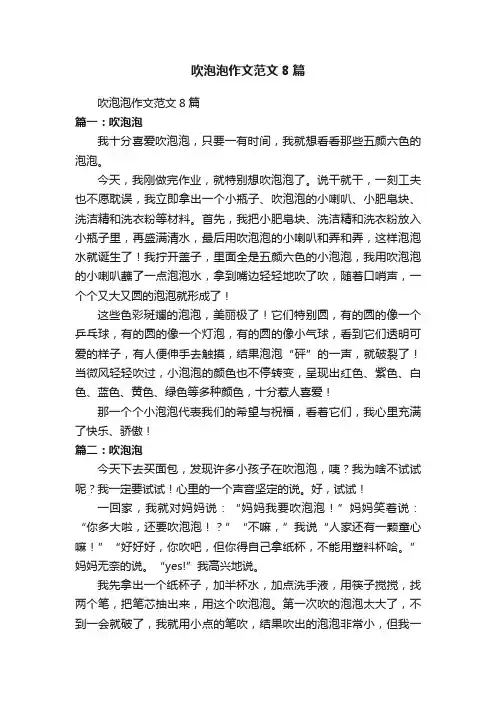 吹泡泡作文范文8篇
