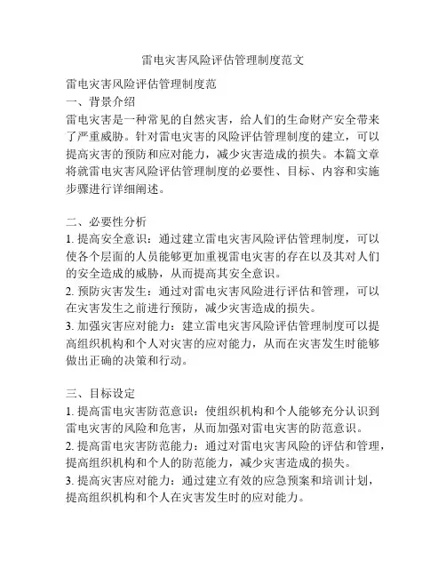雷电灾害风险评估管理制度范文