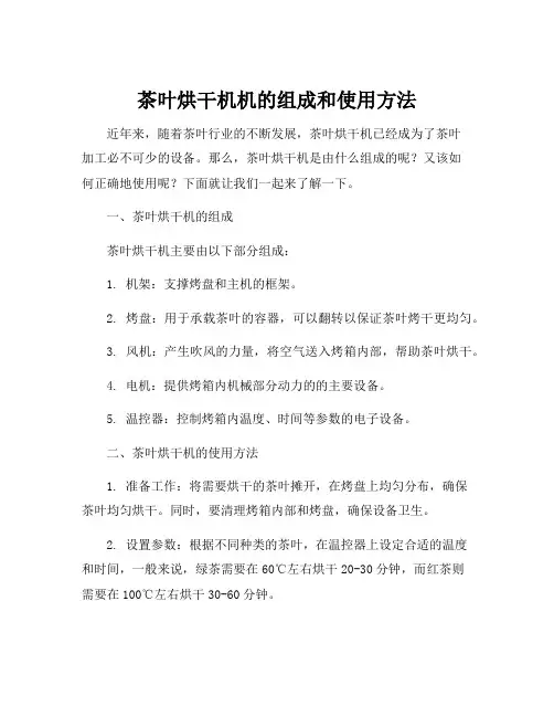 茶叶烘干机机的组成和使用方法
