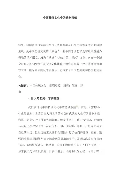 中国传统文化中的悲剧意蕴