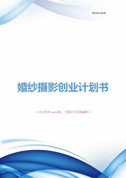 某婚纱摄影摄像创业计划书范本word可编辑版