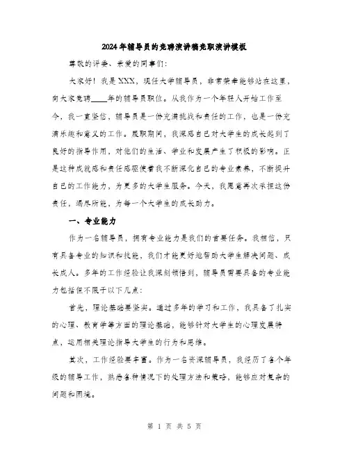 2024年辅导员的竞聘演讲稿竞职演讲模板(二篇)