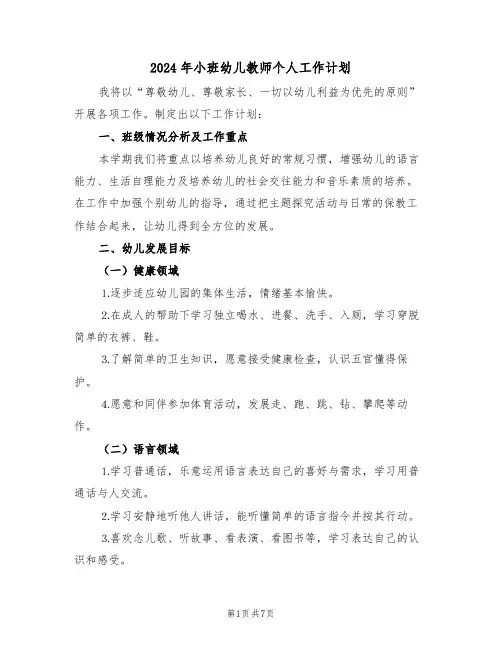 2024年小班幼儿教师个人工作计划（3篇）