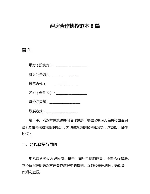 建房合作协议范本8篇