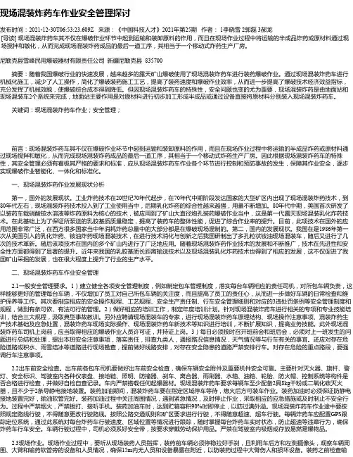 现场混装炸药车作业安全管理探讨