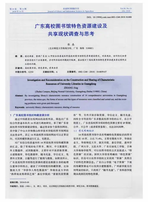 广东高校图书馆特色资源建设及共享现状调查与思考
