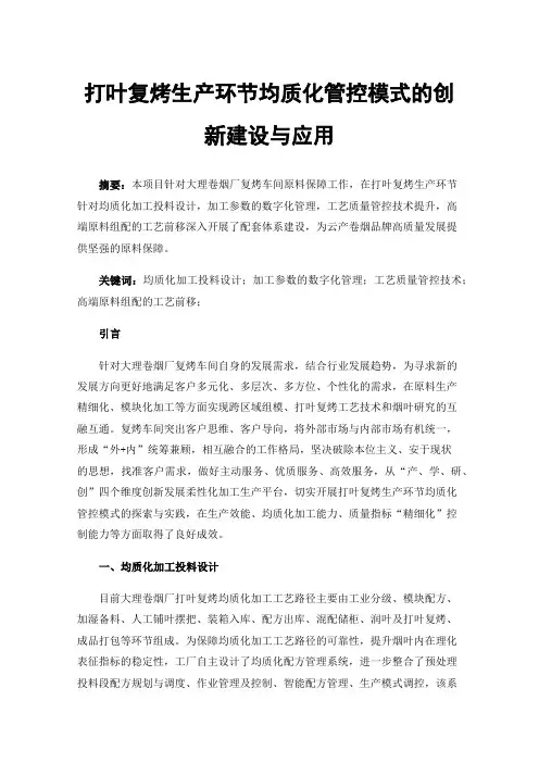 打叶复烤生产环节均质化管控模式的创新建设与应用