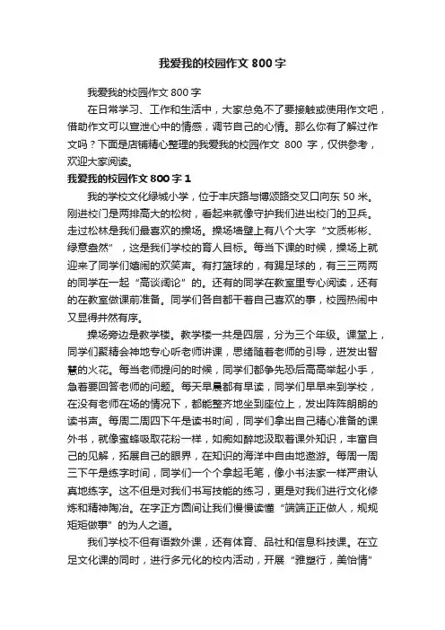 我爱我的校园作文800字