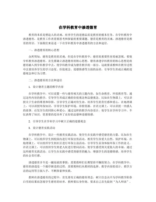 在学科教育中渗透德育