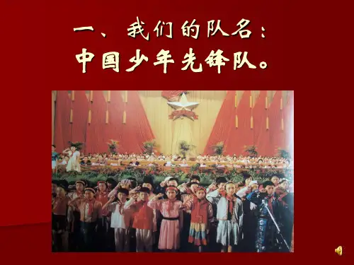 少先队知识--一年级入队前知识必备
