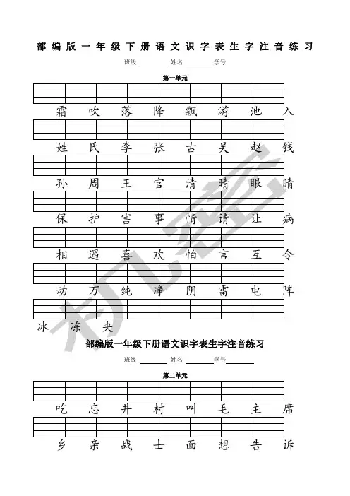 人教版部编版一年级语文下册二类字注音
