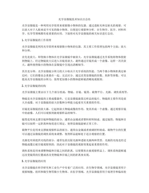 光学显微镜技术知识点总结
