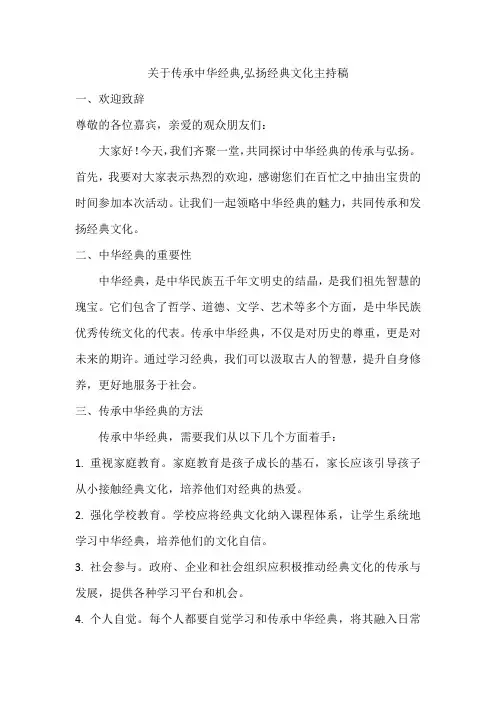 关于传承中华经典,弘扬经典文化主持稿