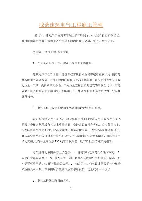 浅谈建筑电气工程施工管理
