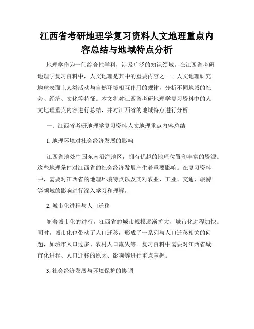 江西省考研地理学复习资料人文地理重点内容总结与地域特点分析