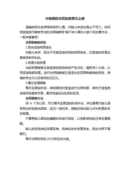 孕晚期的光照胎教要怎么做