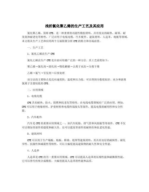 浅析氯化聚乙烯的生产工艺及其应用