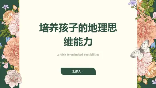 如何培养孩子的地理思维能力？