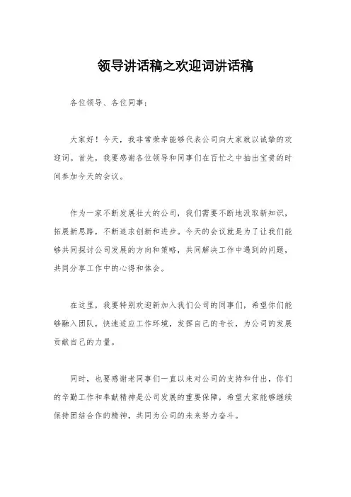 领导讲话稿之欢迎词讲话稿