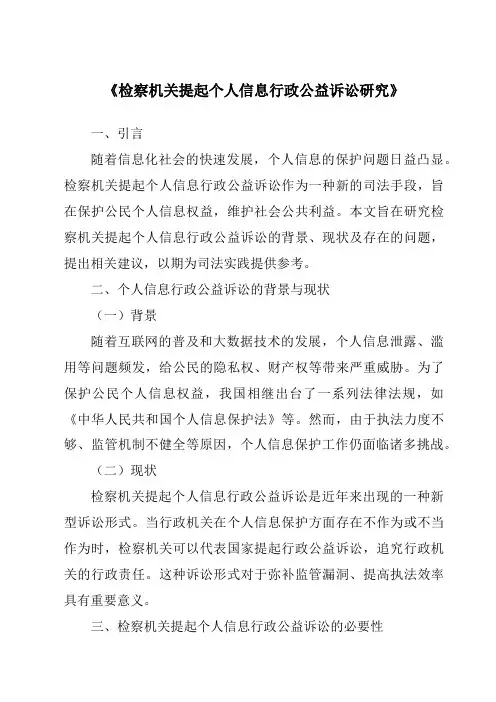 《检察机关提起个人信息行政公益诉讼研究》