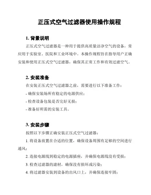 正压式空气过滤器使用操作规程