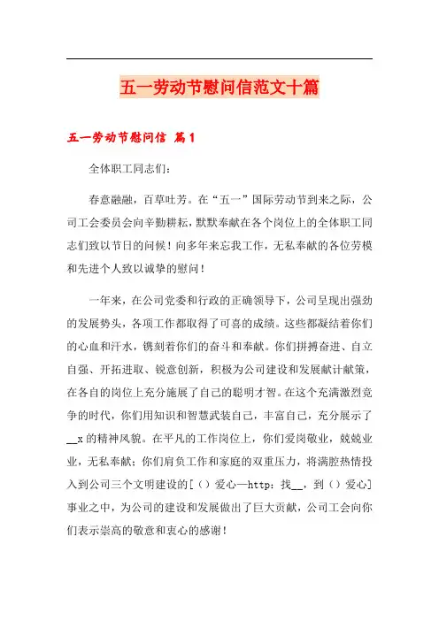 五一劳动节慰问信范文十篇