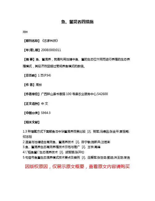 鱼、鳖混养四措施