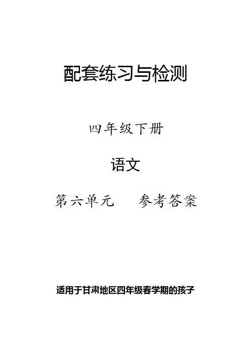 部编版语文四年级下册  配套练习与检测  第六单元参考答案
