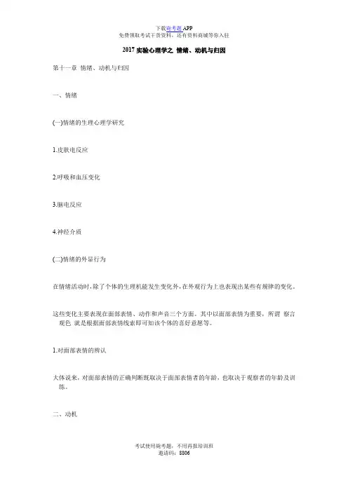 2017实验心理学之 情绪、动机与归因_毙考题