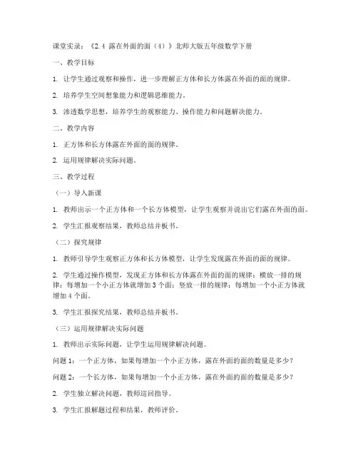 五年级数学下册课堂实录《2.4_露在外面的面(4)》北师大版