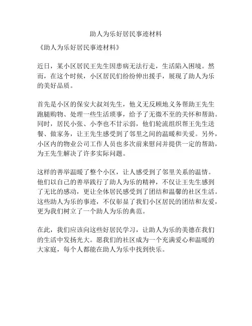 助人为乐好居民事迹材料