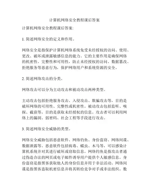 计算机网络安全教程课后答案