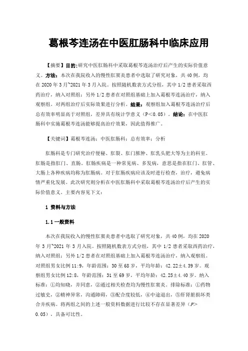葛根芩连汤在中医肛肠科中临床应用