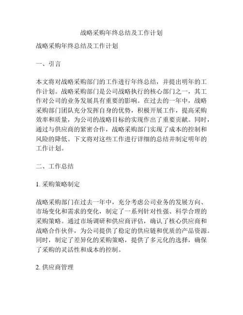 战略采购年终总结及工作计划