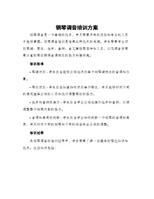 钢琴调音培训方案