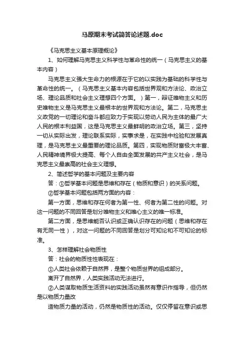 马原期末考试简答论述题.doc